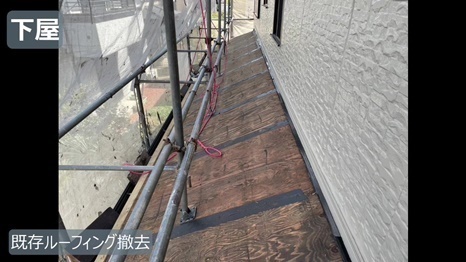 既存ルーフィング撤去